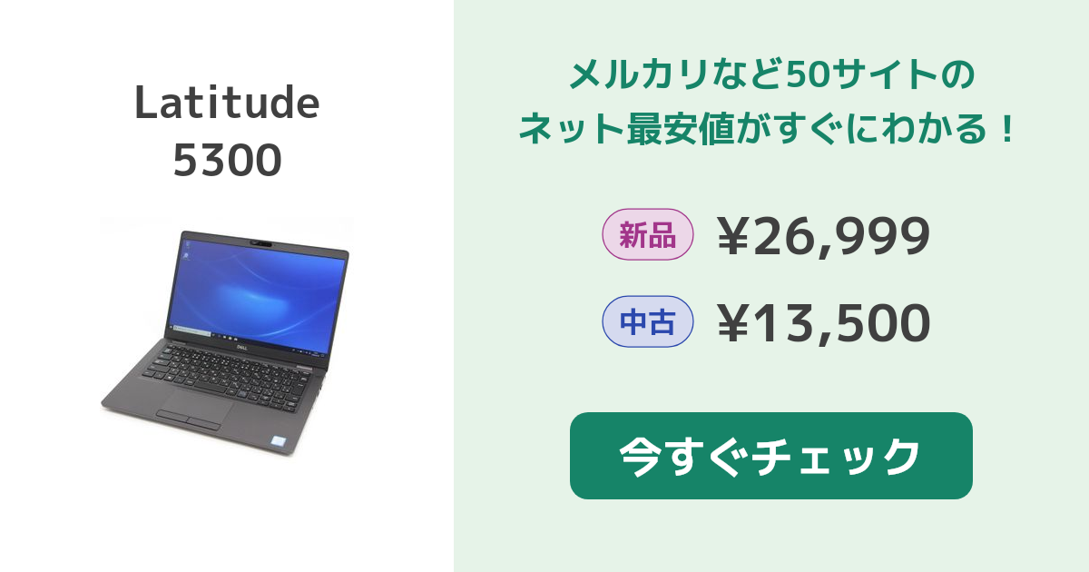 Dell Latitude 5300 新品¥29,000 中古¥14,800 | 新品・中古のネット最