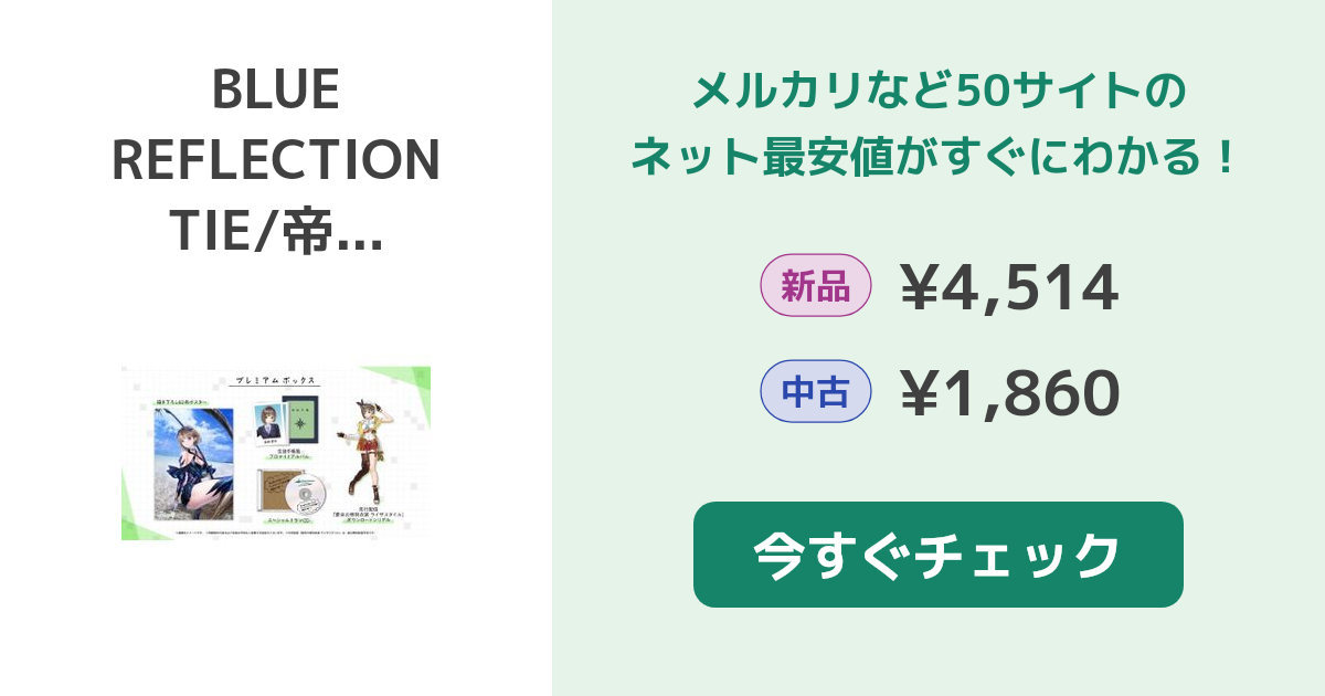 BLUE REFLECTION TIE/帝 Switch 新品¥4,190 中古¥1,860 | 新品