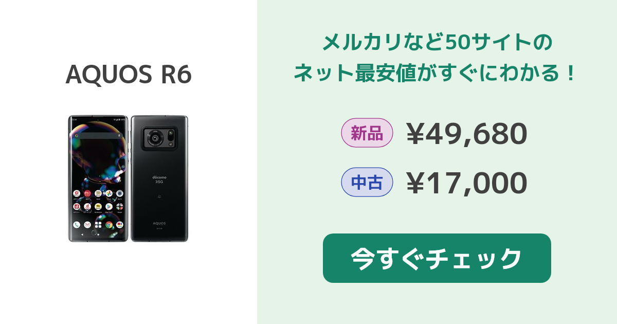 シャープ AQUOS R6 新品¥49,680 中古¥18,980 | 新品・中古の