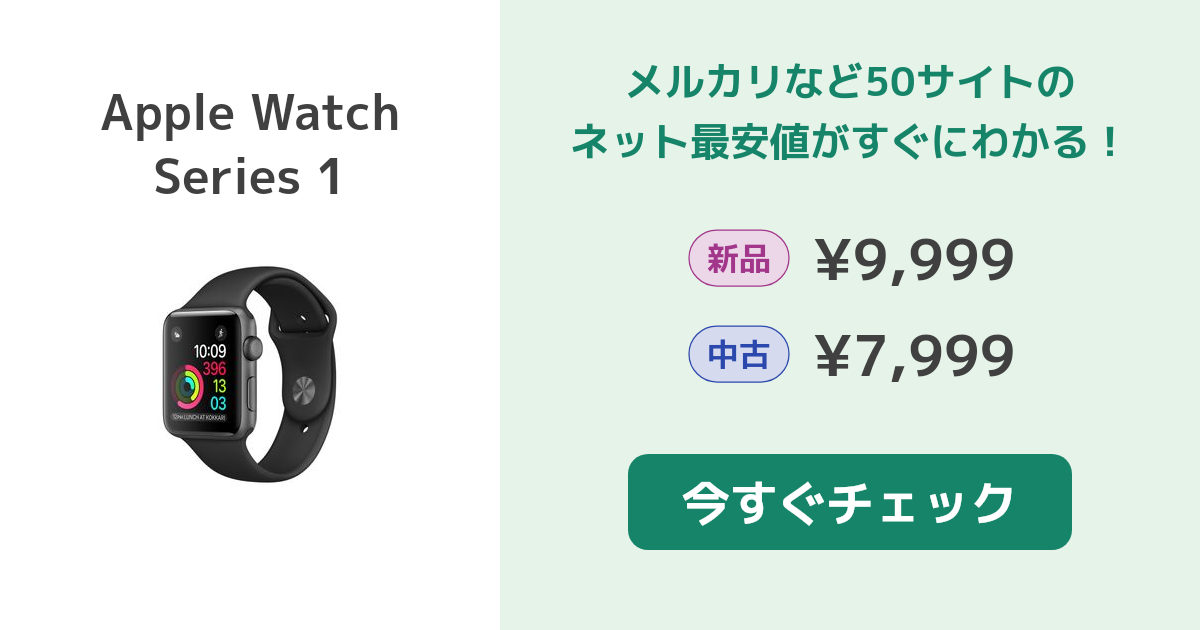 Apple Watch Series 1 新品¥9,999 中古¥5,999 | 新品・中古の