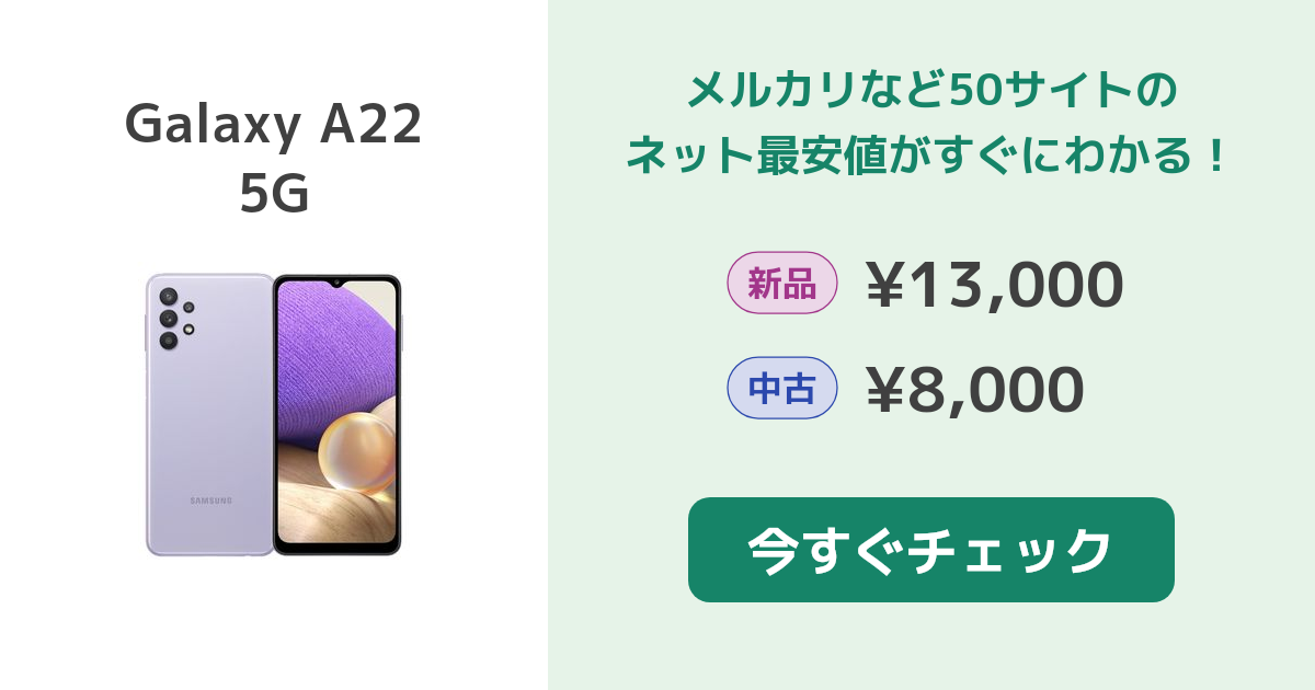 サムスン Galaxy A22 5G 新品¥19,200 中古¥8,300 | 新品・中古のネット