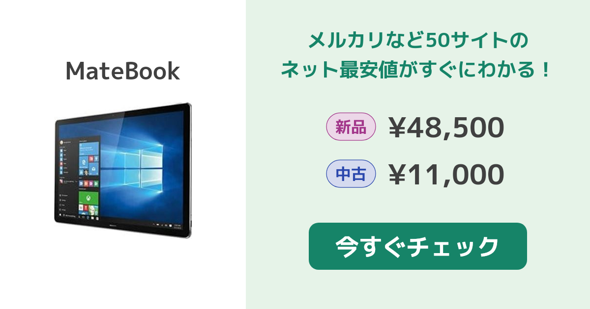 Huawei MateBook 新品¥44,359 中古¥15,000 | 新品・中古のネット最安値