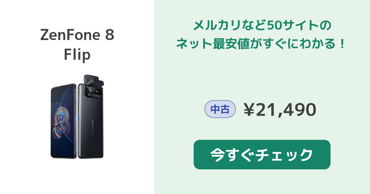 ASUS ZenFone 8 Flip 中古¥40,000 | 新品・中古のネット最安値
