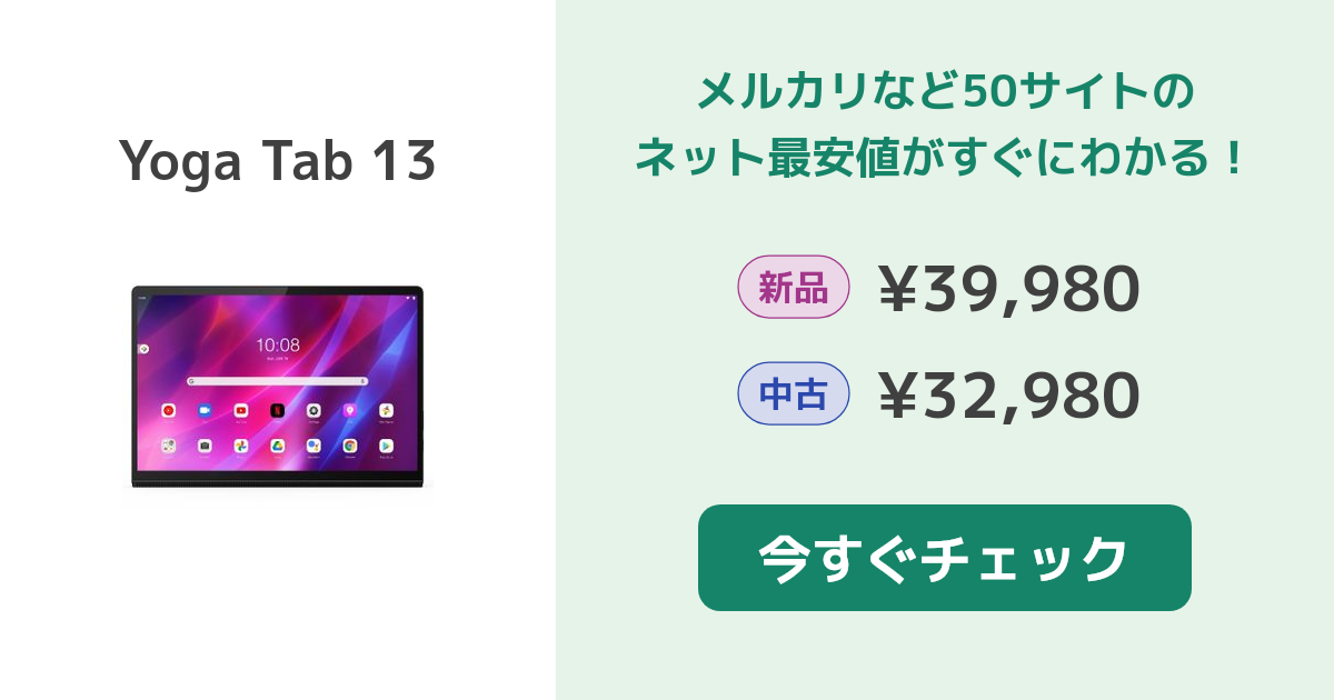 Lenovo Yoga Tab 13 新品¥46,480 中古¥38,980 | 新品・中古の