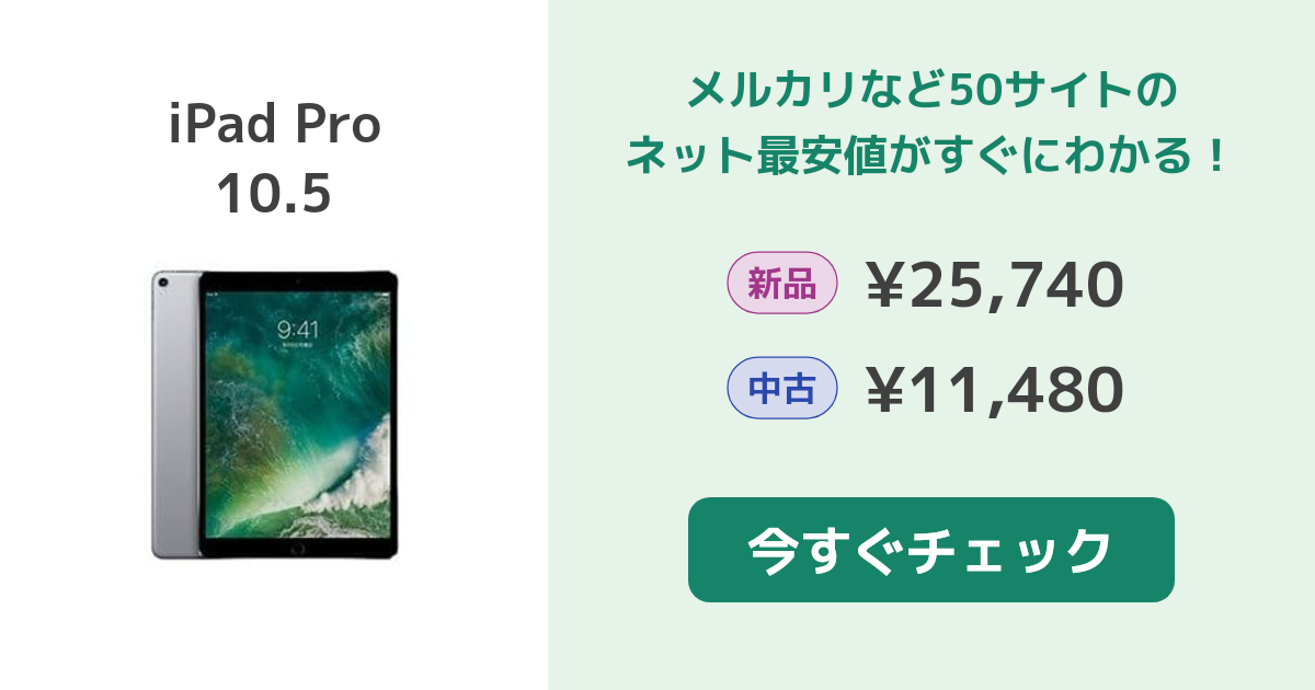 Apple iPad Pro 10.5 新品¥25,740 中古¥11,000 | 新品・中古のネット最