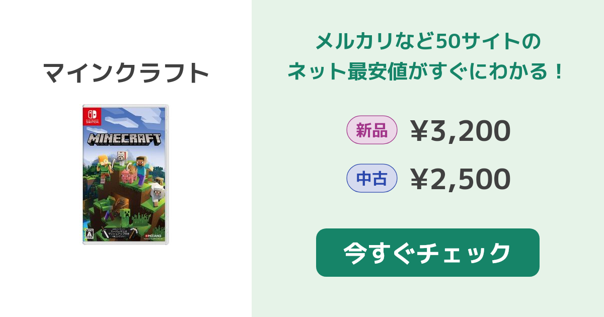 マイクラ(マインクラフト) Switch 新品¥2,980 中古¥2,500 | 新品・中古