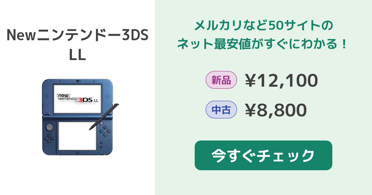 Nintendo Newニンテンドー3DS LL 本体 新品¥11,111 中古¥9,900 | 新品 ...