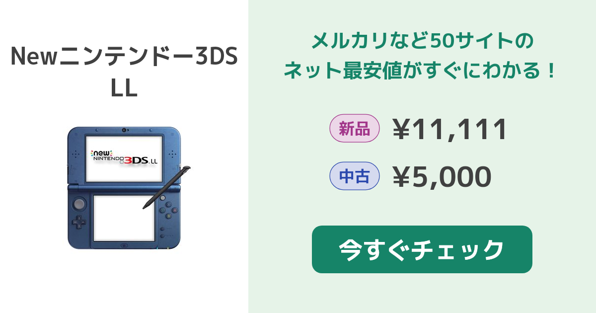 Nintendo Newニンテンドー3DS LL 本体 新品¥11,111 中古¥9,900 | 新品 ...