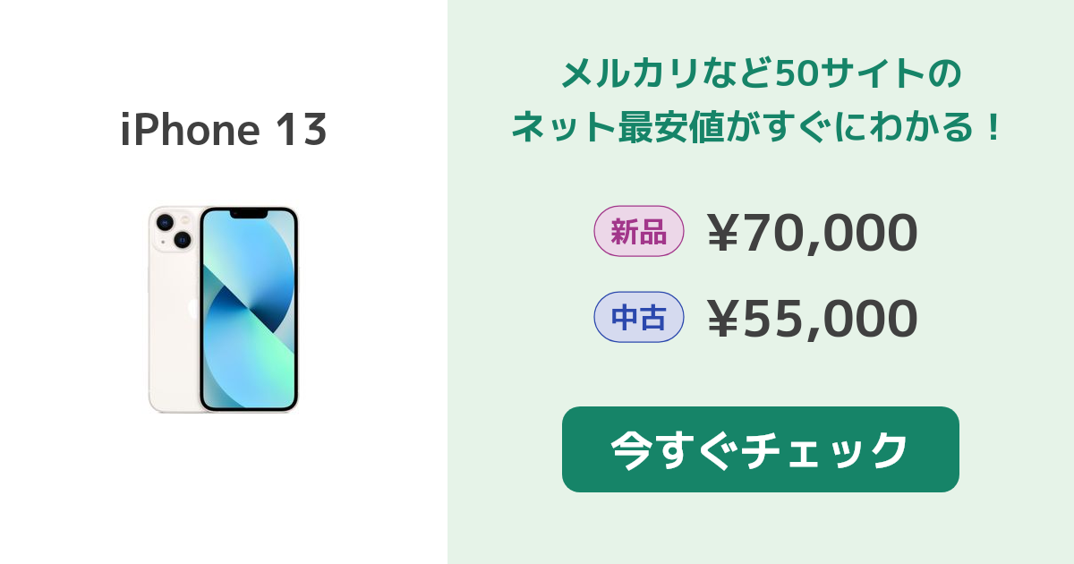 Apple iPhone 13 新品¥57,400 中古¥55,000 | 新品・中古のネット最安値 ...