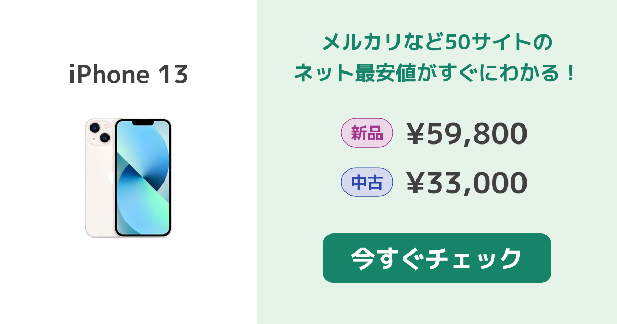 Apple iPhone 13 新品¥56,980 中古¥32,990 | 新品・中古のネット