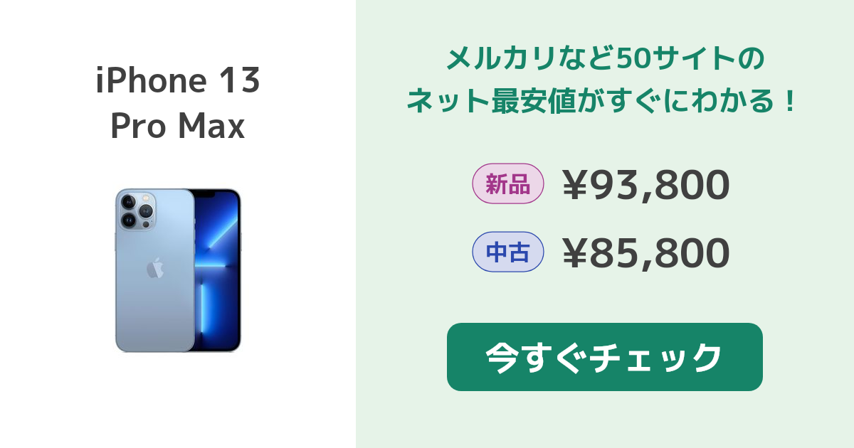 Apple iPhone 13 Pro Max 新品¥90,300 中古¥63,000 | 新品・中古