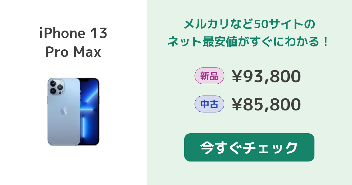 Apple iPhone 13 Pro Max 新品¥110,000 中古¥91,984 | 新品・中古の