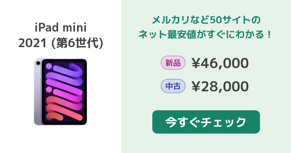 Apple iPad mini 2021 (第6世代) 新品¥43,000 中古¥33,500 | 新品
