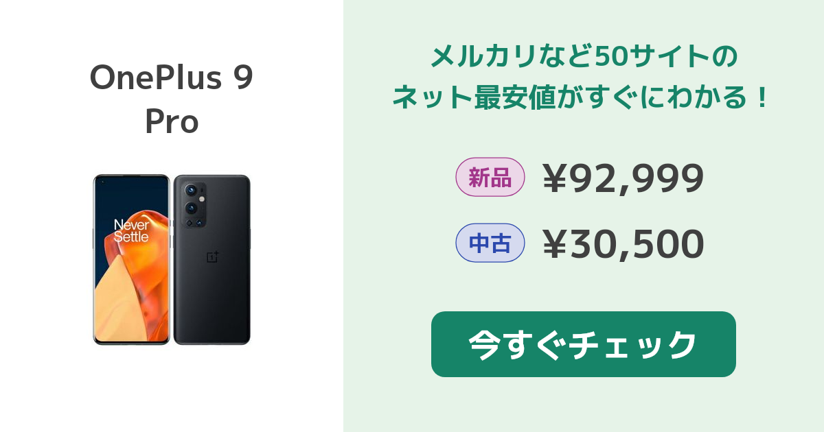 OnePlus 9 Pro 新品¥92,999 中古¥31,500 | 新品・中古のネット最安値 ...