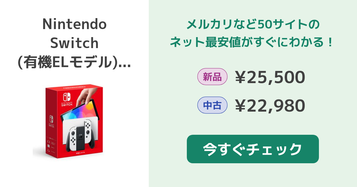 Nintendo Switch 有機ELモデル エディション！メルカリ最安価-