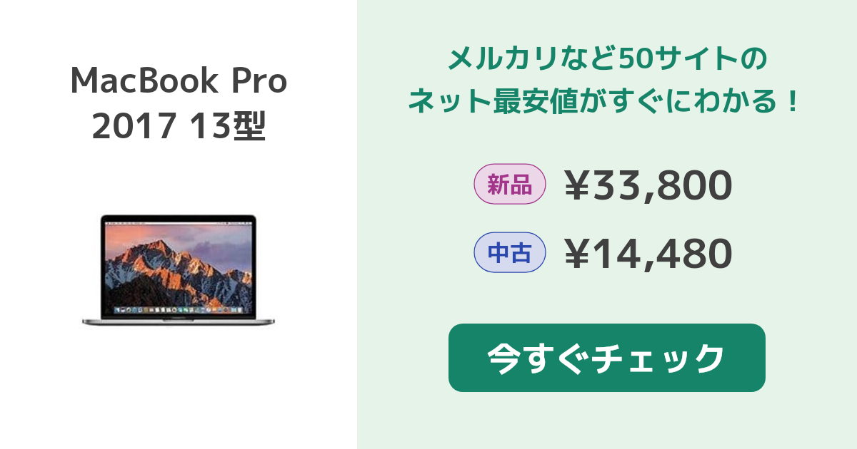 Apple MacBook Pro 2017 13型 新品¥41,000 中古¥15,980 | 新品