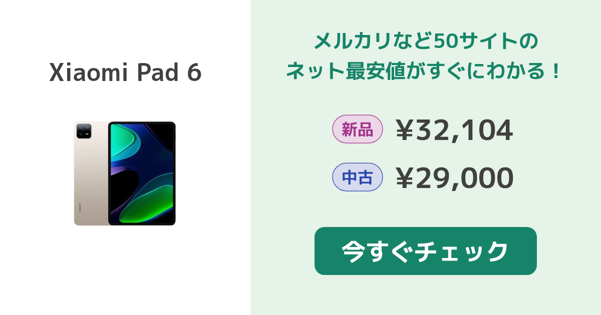 Xiaomi Pad 6 新品¥34,000 中古¥32,000 | 新品・中古のネット最