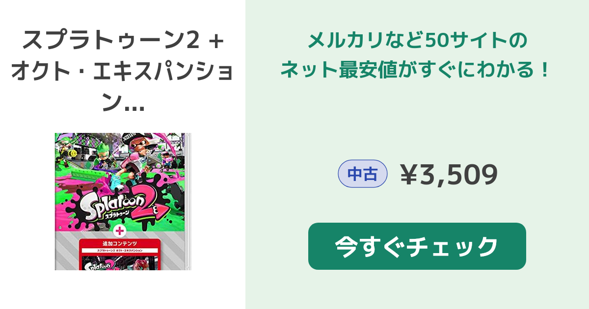 スプラトゥーン2 + オクト・エキスパンション Switch 新品¥7,899 中古