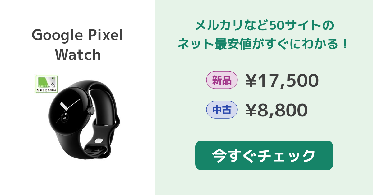 Google Pixel Watch 新品¥17,000 中古¥8,800 | 新品・中古の