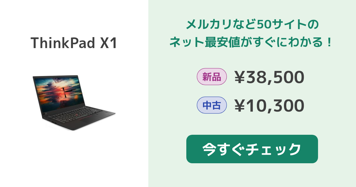 Lenovo ThinkPad X1 新品¥29,500 中古¥15,960 | 新品・中古のネット最 ...