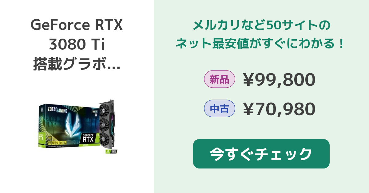 NVIDIA GeForce RTX 3080 Ti 搭載グラボ 新品¥99,800 中古¥65,000 | 新品・中古のネット最安値 | カカクキング