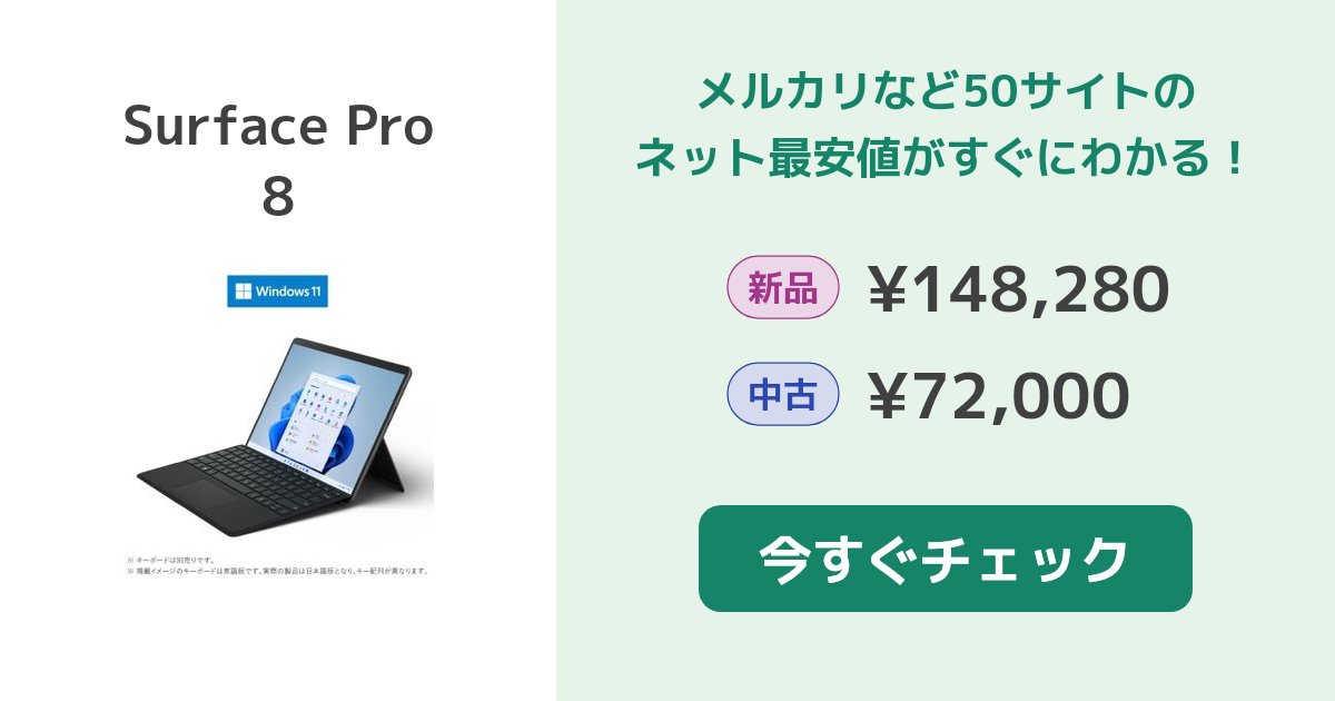 マイクロソフト Surface Pro 8 新品¥89,800 中古¥42,500 | 新品・中古 ...