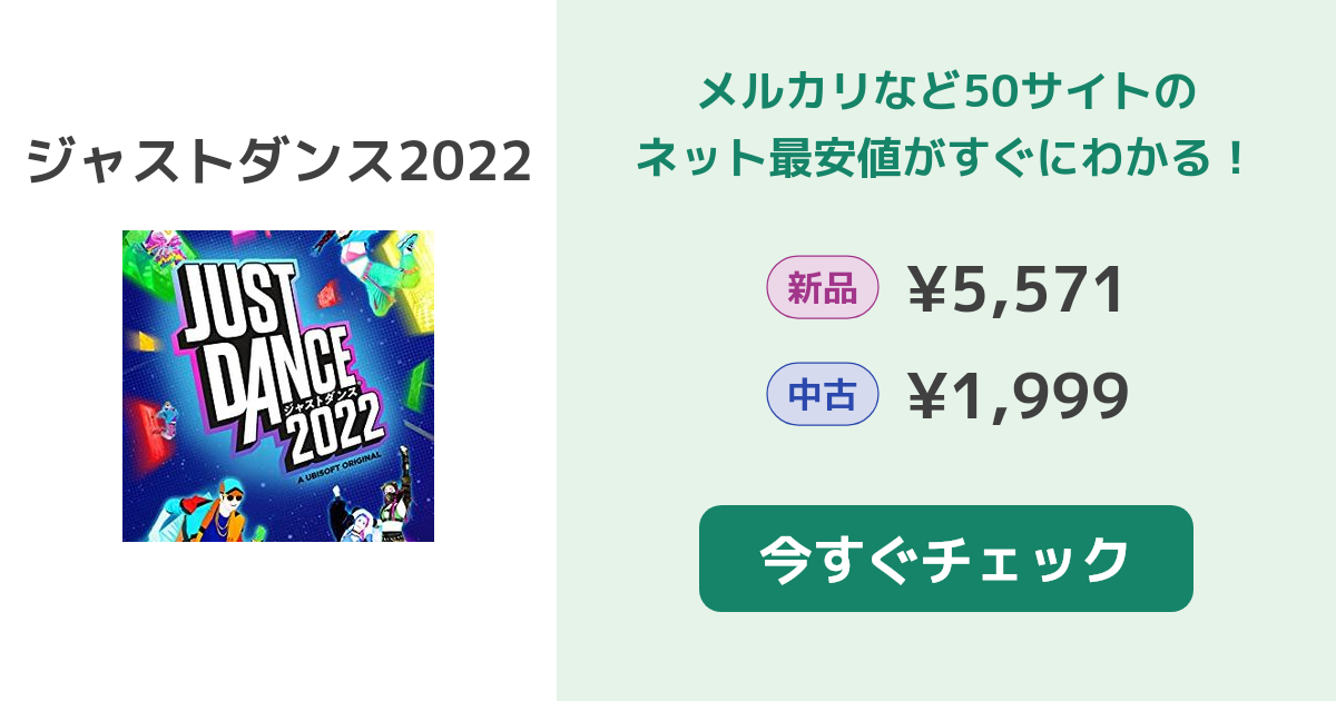 ジャストダンス2022 Switch 新品¥4,100 中古¥3,280 | 新品・中古の