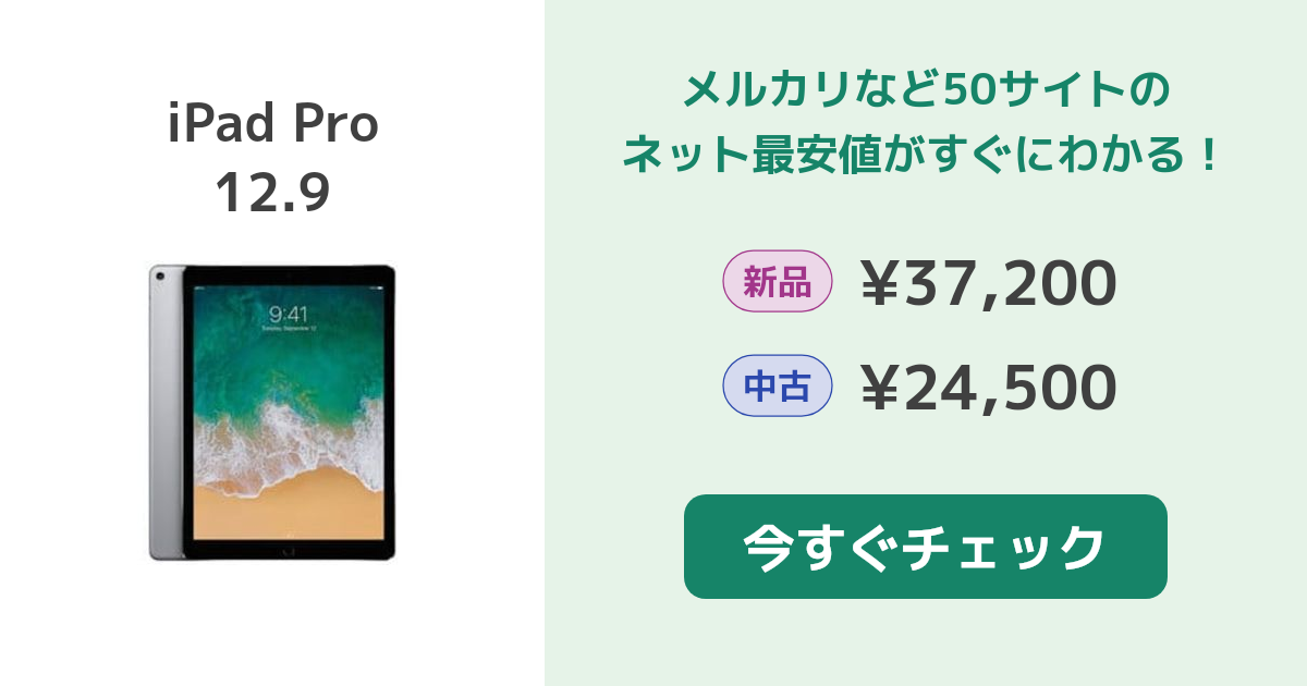 Apple iPad Pro 12.9 新品¥57,500 中古¥34,100 | 新品・中古のネット最安値 | カカクキング