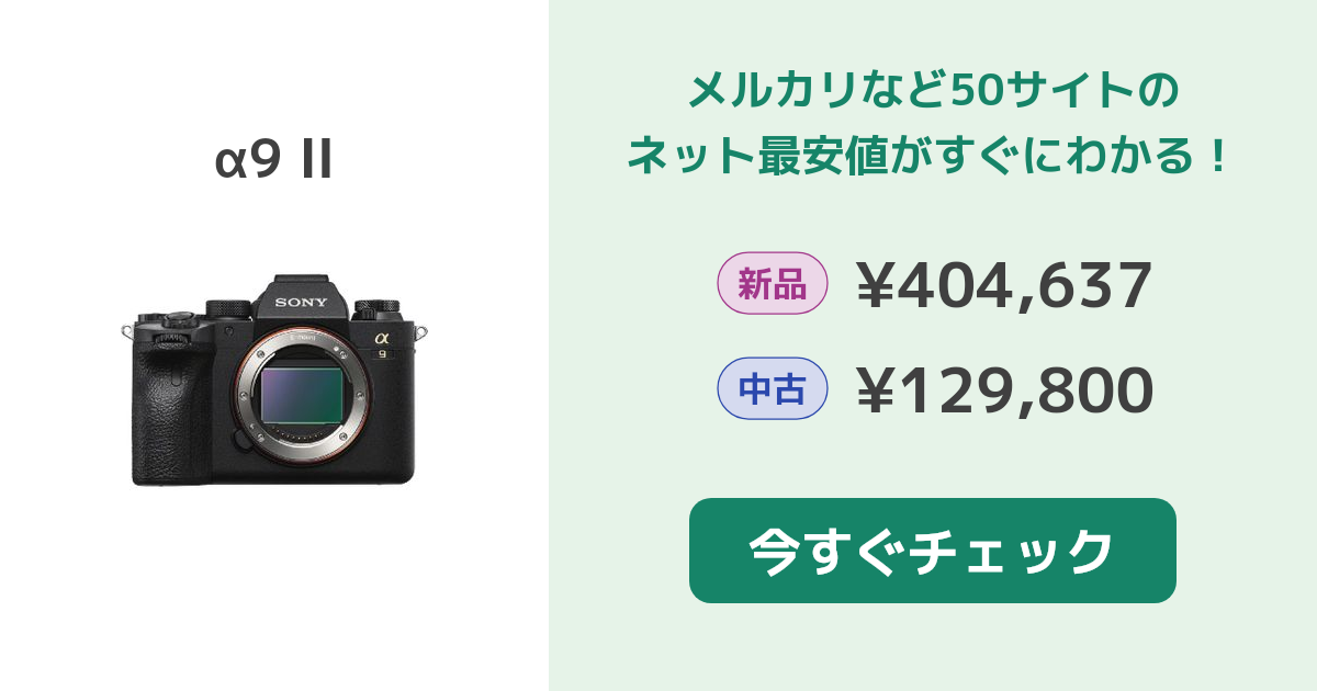SONY - sony α9ii フルサイズセンサーミラーレス一眼カメラ　中古 SONY α9 II 新品¥408,000 中古¥208,000 | 新品・中古のネット最