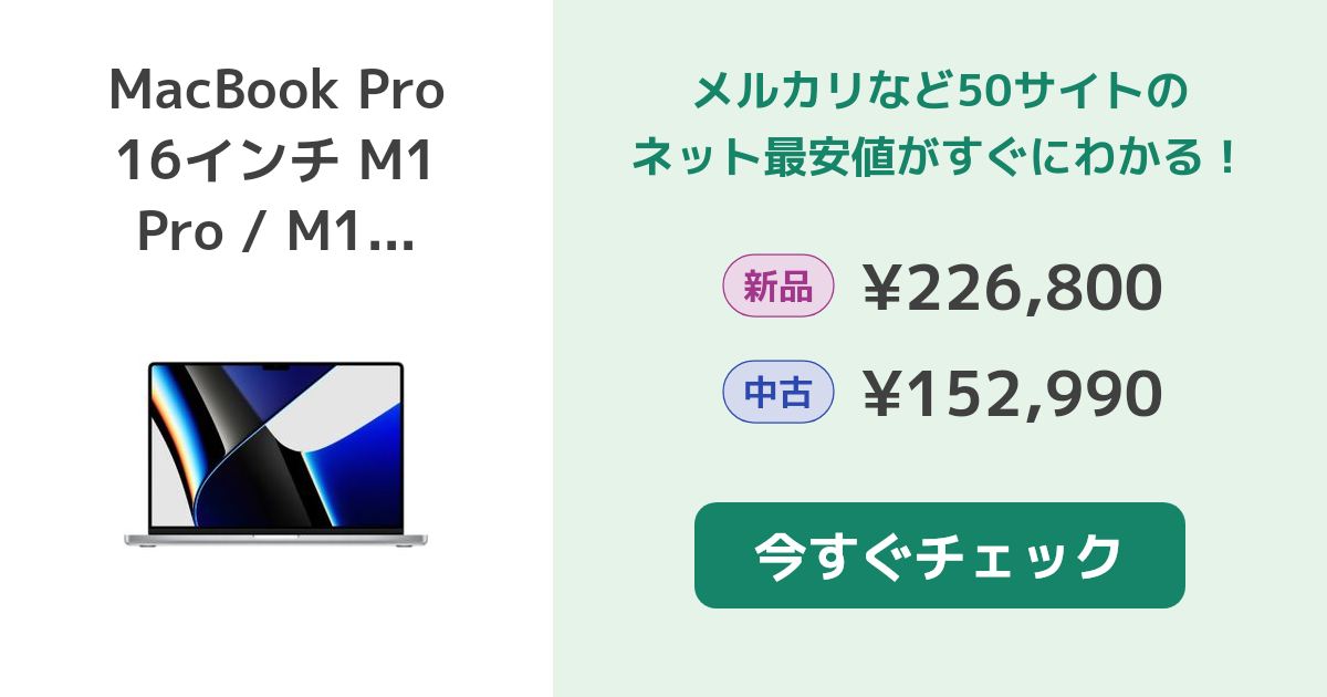 Apple MacBook Pro 16インチ M1 Pro / M1 Max (2021) 新品¥274,508 中古¥235,000 | 新品・中古のネット最安値  | カカクキング - 3ページ目