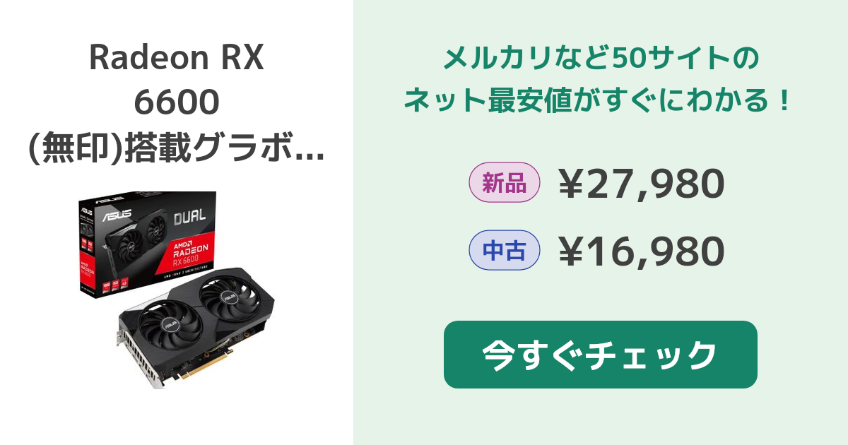 AMD Radeon RX 6600 (無印)搭載グラボ 新品¥27,980 中古¥15,999