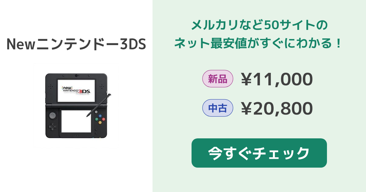 Nintendo Newニンテンドー3DS 本体 新品¥11,000 中古¥17,600 | 新品 