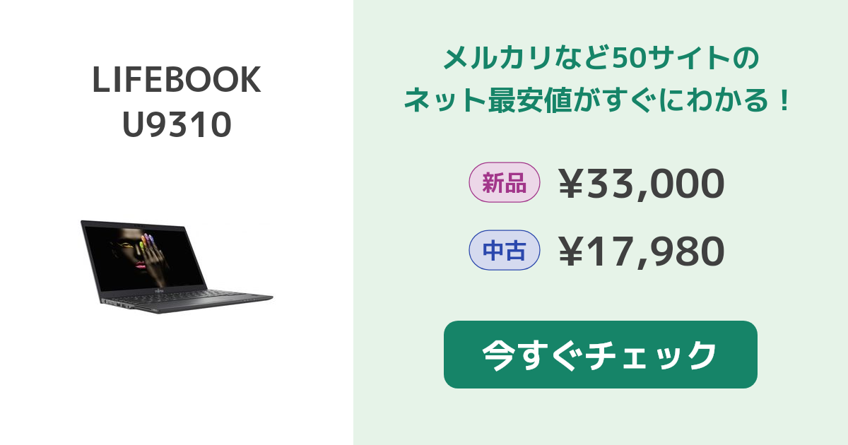 富士通 LIFEBOOK U9310 新品¥45,800 中古¥20,680 | 新品・中古のネット