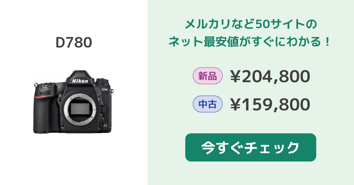 ニコン D780 新品¥228,000 中古¥165,000 | 新品・中古のネット最安値