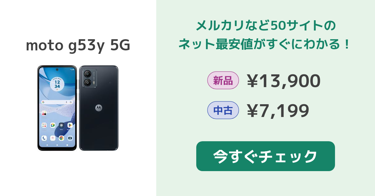 MOTOROLA moto g53y 5G 新品¥13,000 中古¥7,499 | 新品・中古の