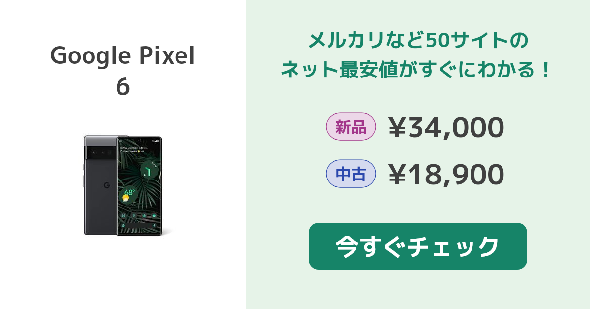 Google Pixel 6 新品¥30,980 中古¥21,200 | 新品・中古のネット