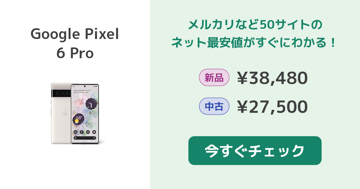 Google Pixel 6 Pro 新品¥49,800 中古¥27,500 | 新品・中古の