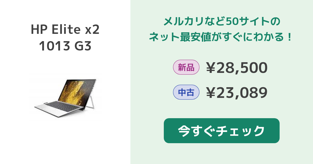 HP Elite x2 1013 G3(HP Elite x2 1013 G3) 新品¥28,500 中古¥26,389 ...