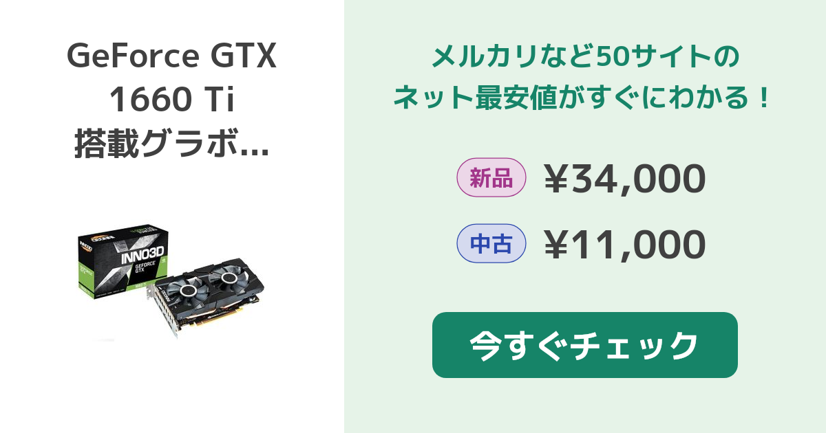 NVIDIA GeForce GTX 1660 Ti 搭載グラボ 新品¥34,000 中古
