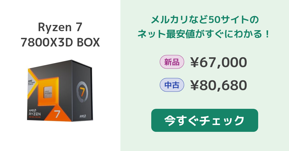 AMD Ryzen 7 7800X3D BOX 新品¥52,498 中古¥31,800 | 新品・中古の