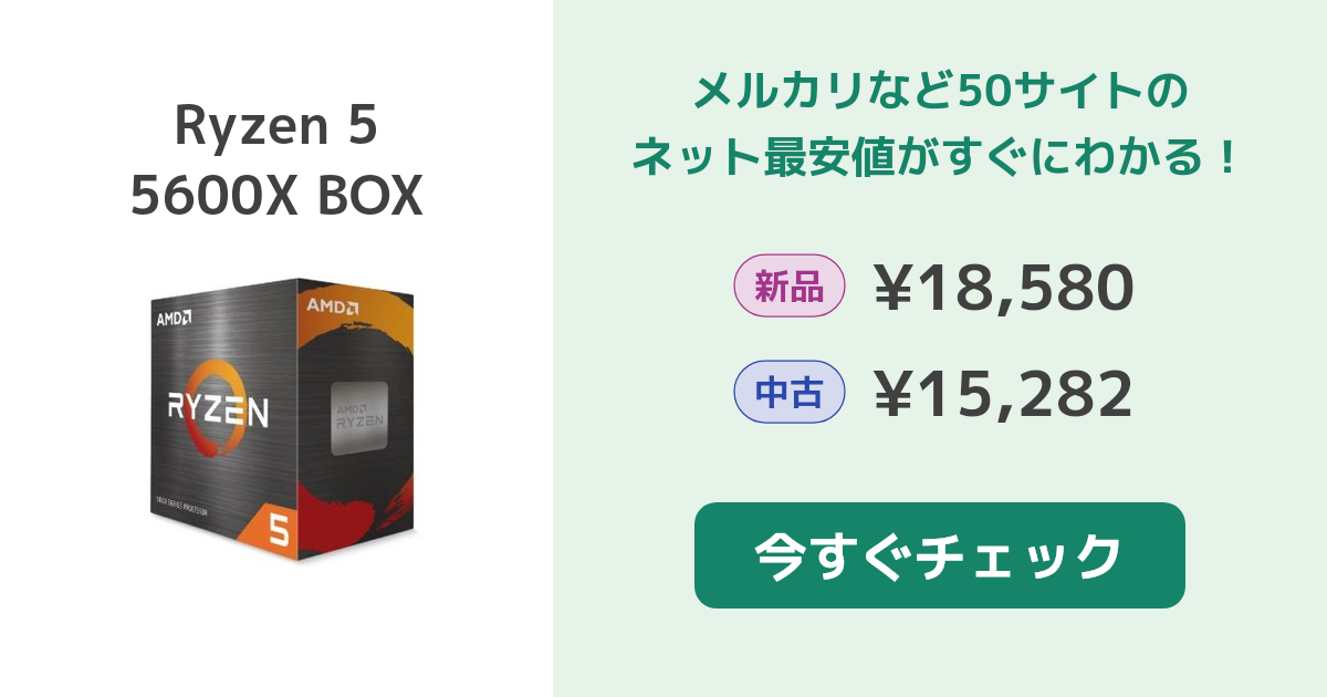 AMD Ryzen 5 5600X BOX 新品¥19,800 中古¥17,983 | 新品・中古のネット ...