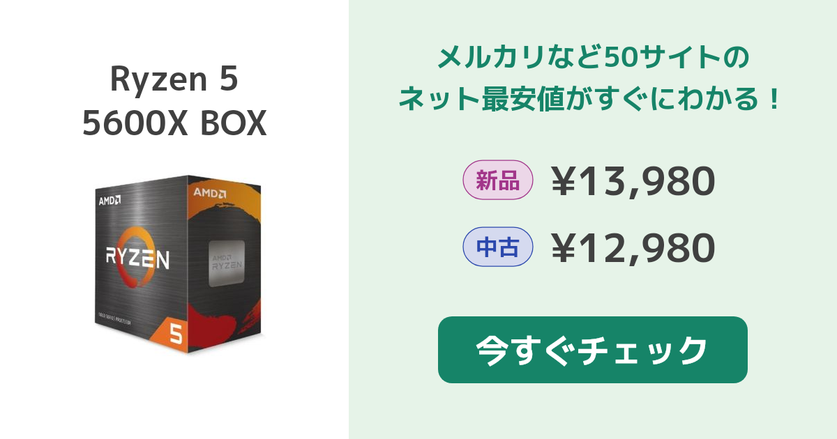 AMD Ryzen 5 5600X BOX 新品¥19,800 中古¥17,983 | 新品・中古のネット