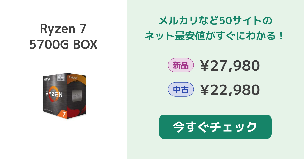 AMD Ryzen 7 5700G BOX 新品¥27,980 中古¥22,300 | 新品・中古のネット最安値 | カカクキング