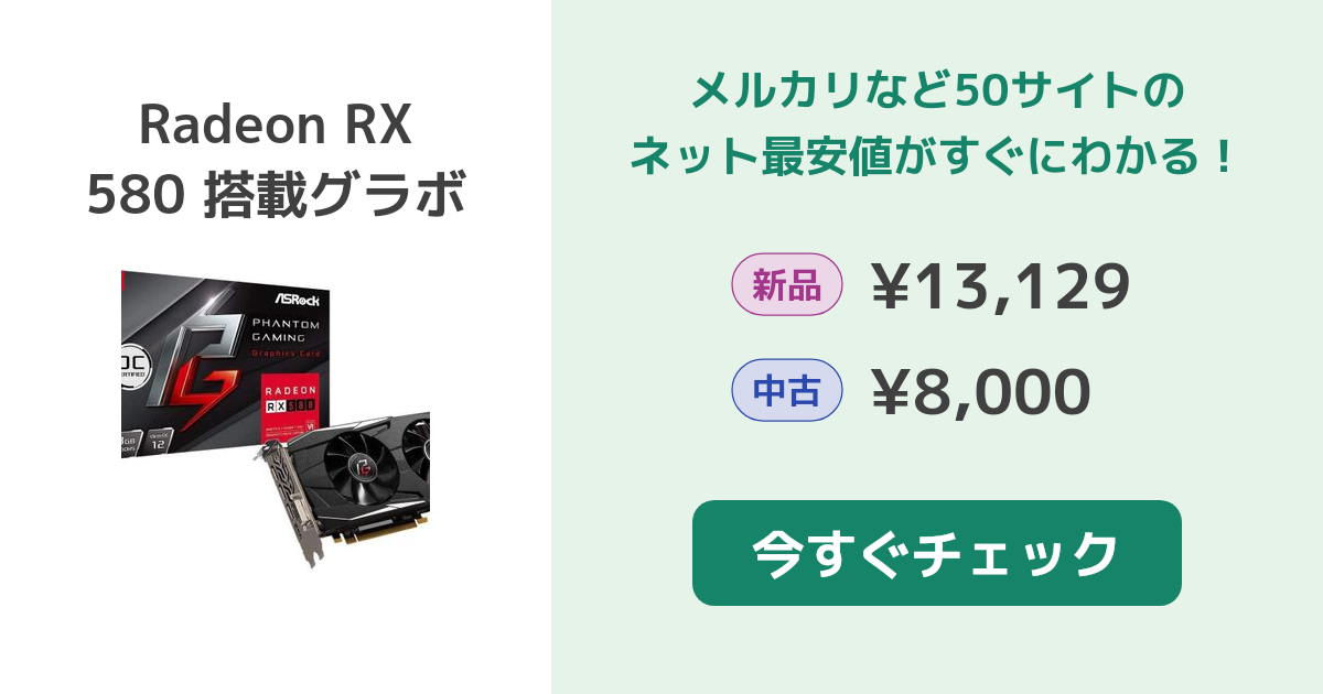 AMD Radeon RX 580 搭載グラボ 新品¥11,816 中古¥6,500 | 新品・中古の ...