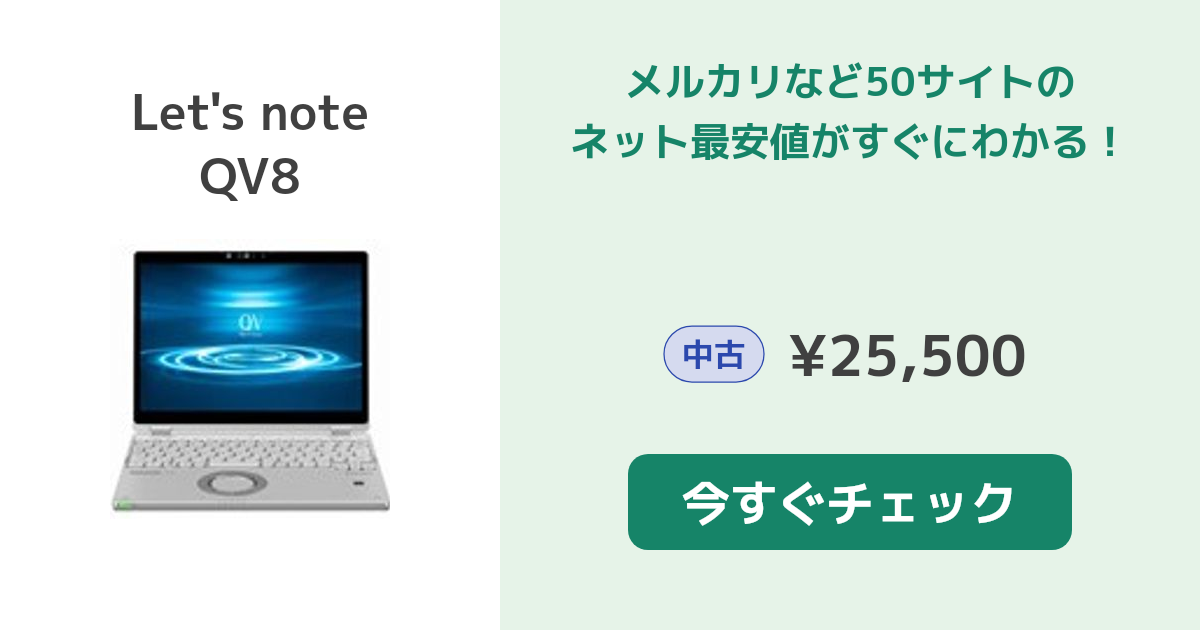 パナソニック Let's note QV8 新品¥137,800 中古¥57,200 | 新品・中古