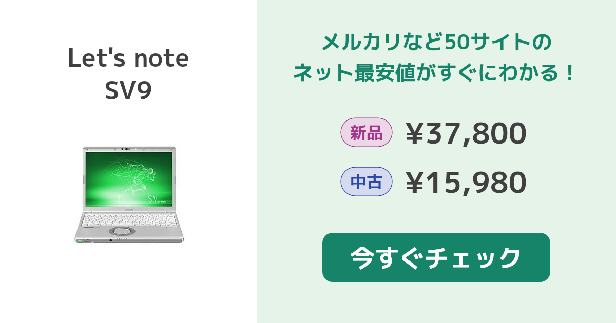 パナソニック Let's note SV9 新品¥37,800 中古¥20,000 | 新品・中古の