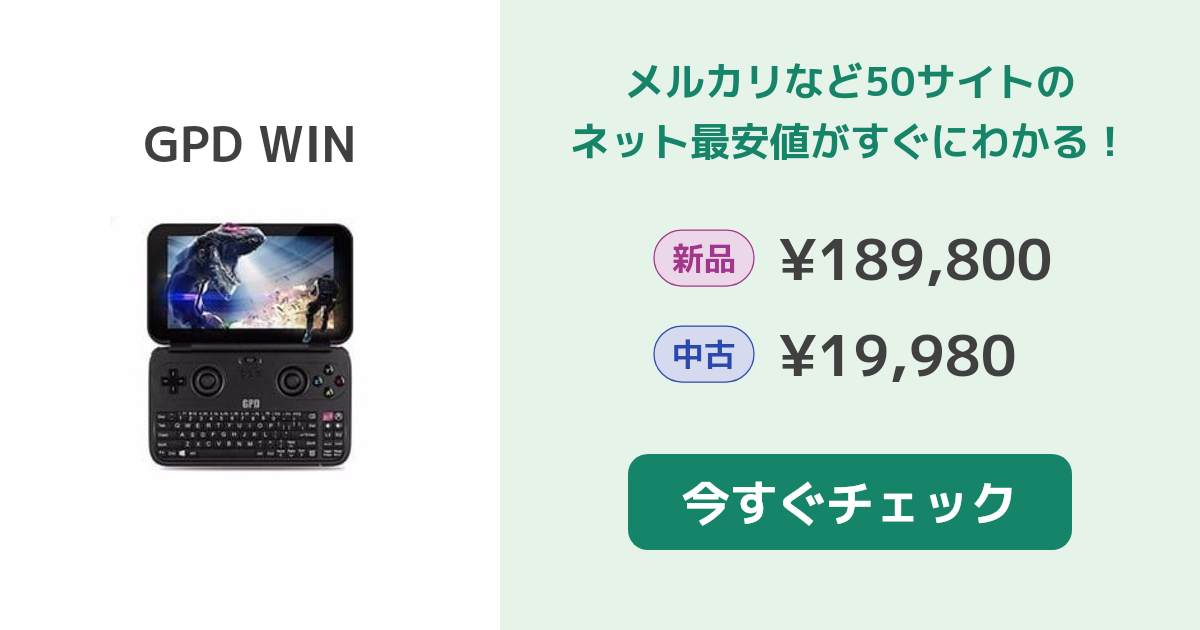 GPD WIN 新品¥142,000 中古¥13,200 | 新品・中古のネット最安値