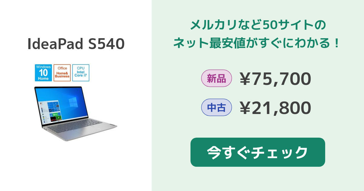 Lenovo IdeaPad S540 新品¥52,000 中古¥20,500 | 新品・中古のネット最