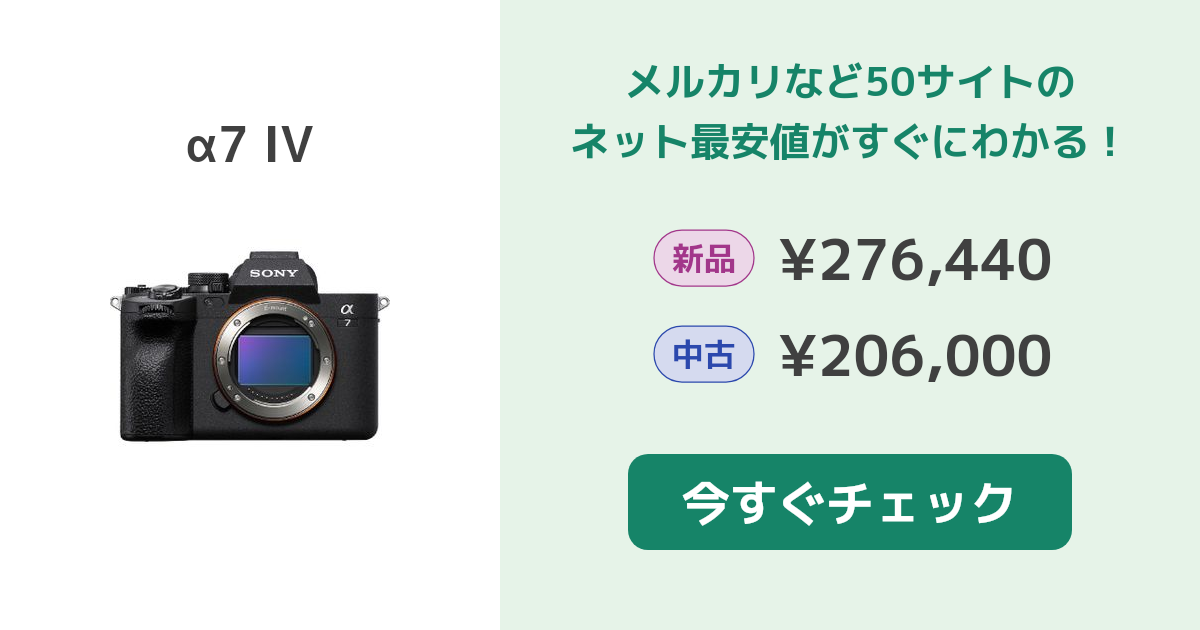 k*i様 SONY a7iv 新品未使用　保証有り 毎日値引き α7 IV 新品 271,800円 中古 198,000円 | ネット最安値の価格比較
