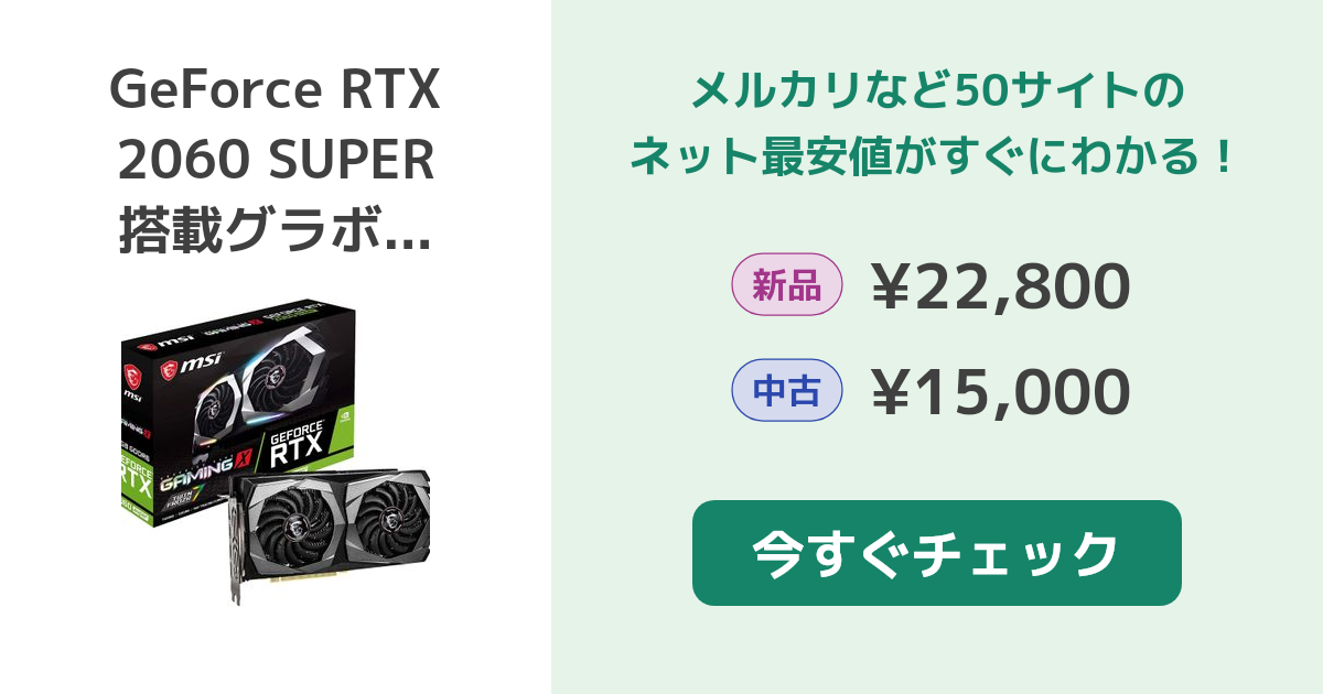NVIDIA GeForce RTX 2060 SUPER 搭載グラボ 新品¥22,800 中古
